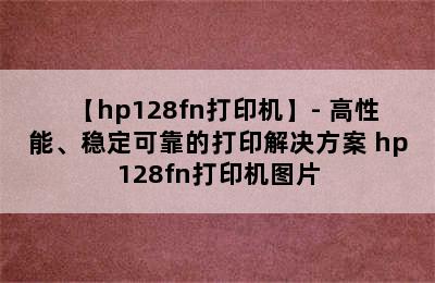 【hp128fn打印机】- 高性能、稳定可靠的打印解决方案 hp128fn打印机图片